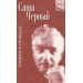 Саша Черный. Улыбки и гримасы. Том 2.