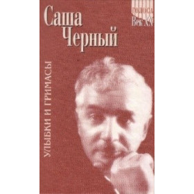 Саша Черный. Улыбки и гримасы. Том 2.