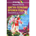 Цигун-терапия времен года