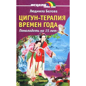 Цигун-терапия времен года
