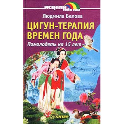 Цигун-терапия времен года