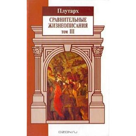 Сравнительные жизнеописания.В 3-х т.т.3