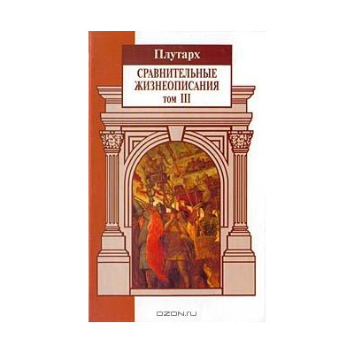 Сравнительные жизнеописания.В 3-х т.т.3