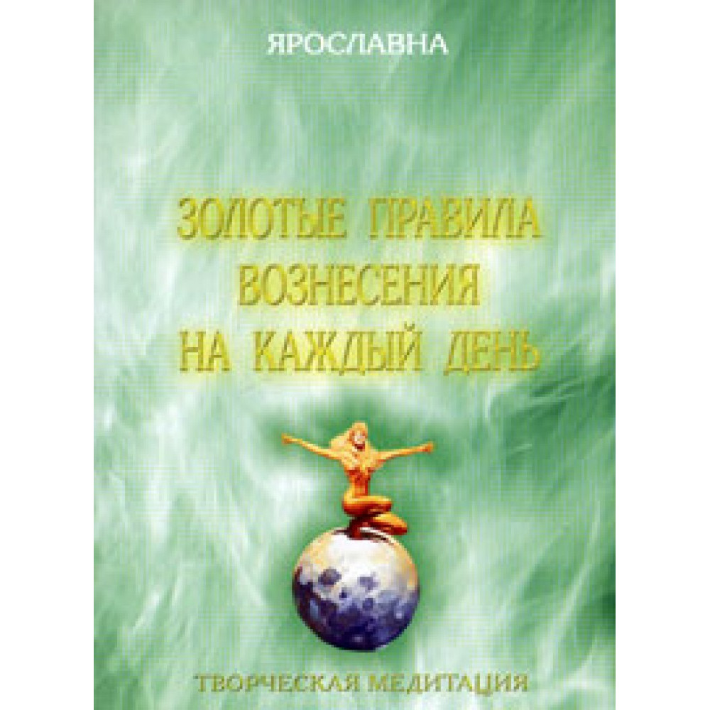 Золотые правила вознесения на каждый день