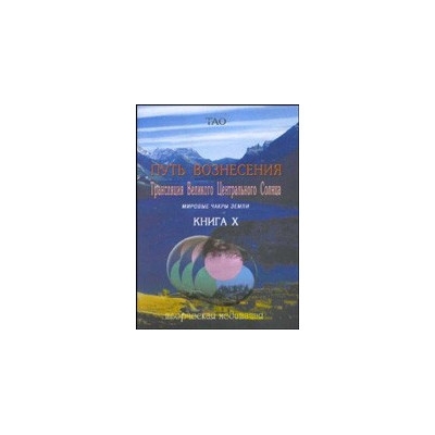 Путь вознесения. Книга Х
