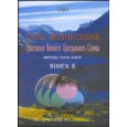 Путь вознесения. Книга Х
