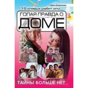 15 клевых ребят или ... голая правда о доме.