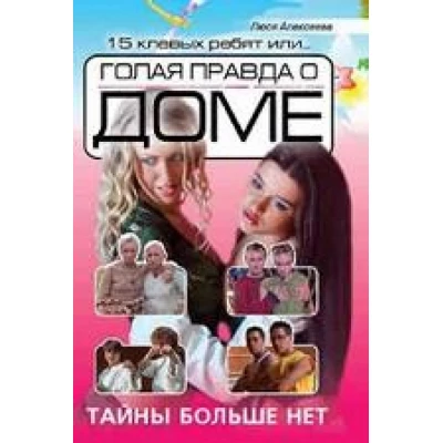 15 клевых ребят или ... голая правда о доме.