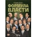 Формула власти
