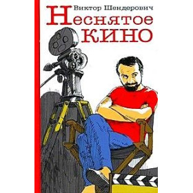 Неснятое кино