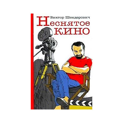 Неснятое кино