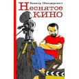 Неснятое кино