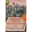 А было ли на Руси татаро-монгольское иго.