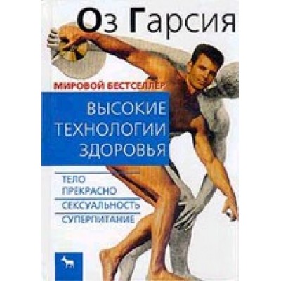 Высокие технологии здоровья