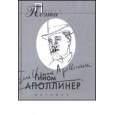 Проза поэта. Аполлинер