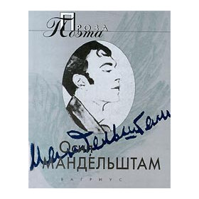 Мандельштам