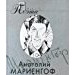 Проза поэта. Мариенгоф.