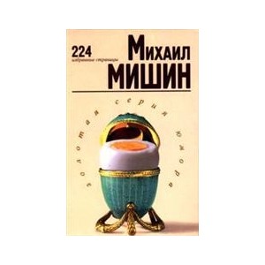 Мишин Михаил. 224 избранные страницы