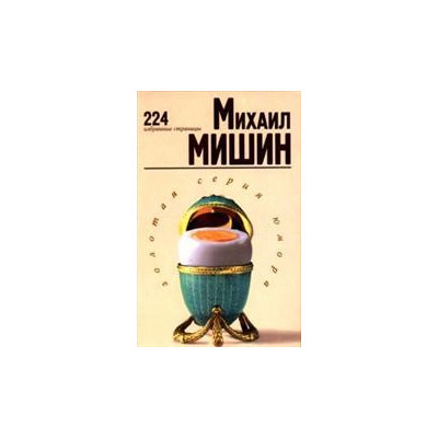 Мишин Михаил. 224 избранные страницы