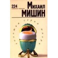 Мишин Михаил. 224 избранные страницы