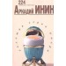 Инин.224 избранные страницы
