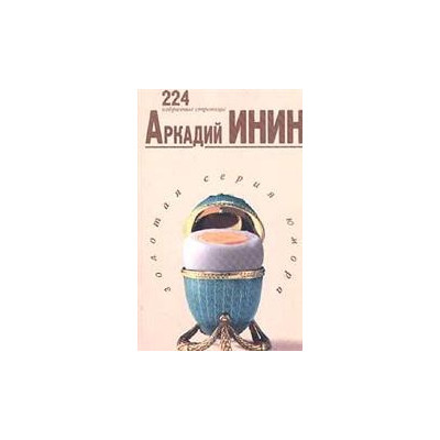 Инин.224 избранные страницы