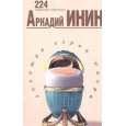 Инин.224 избранные страницы