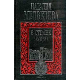 В стране чудес