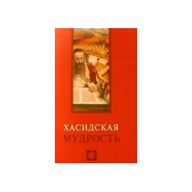 Хасидская мудрость