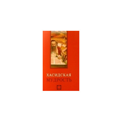 Хасидская мудрость