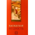 Хасидская мудрость