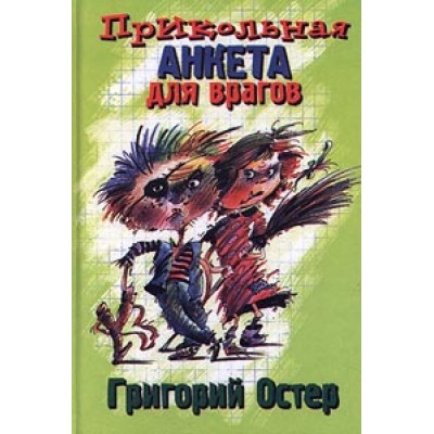 Прикольная анкета для врагов