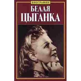 Белая цыганка