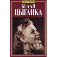 Белая цыганка