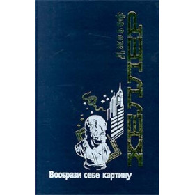 Вообрази себе картину
