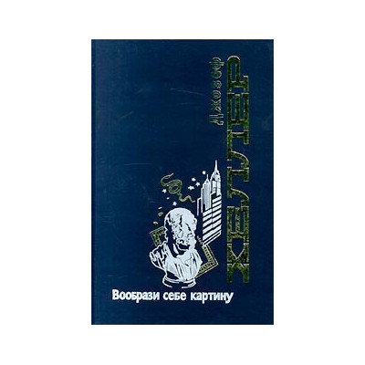 Вообрази себе картину