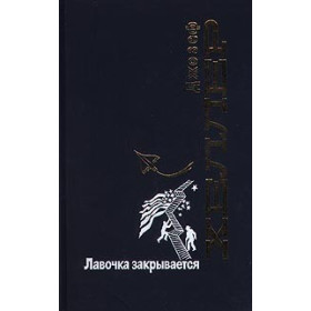 Лавочка закрывается