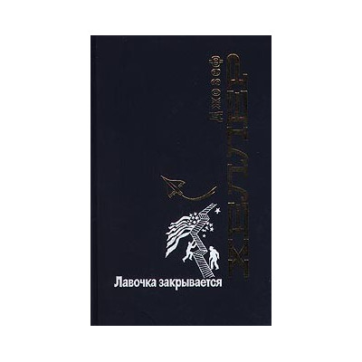 Лавочка закрывается