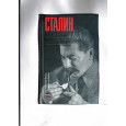 Сталин.Судьба и стратегия.Книга 2