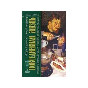 Повседневная жизнь русского кабака от Ивана Грозного до Бориса Ельцина
