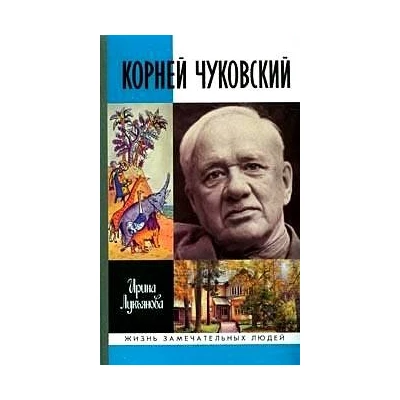 ЖЗЛ.Корней Чуковский