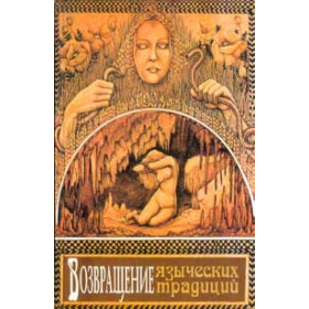 Возвращение языческих традиций