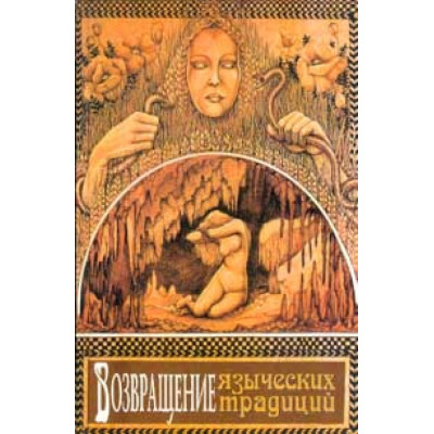 Возвращение языческих традиций