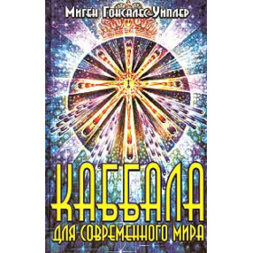 Каббала для современного мира