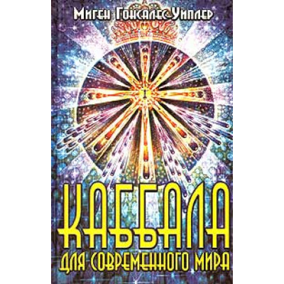 Каббала для современного мира