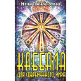 Каббала для современного мира