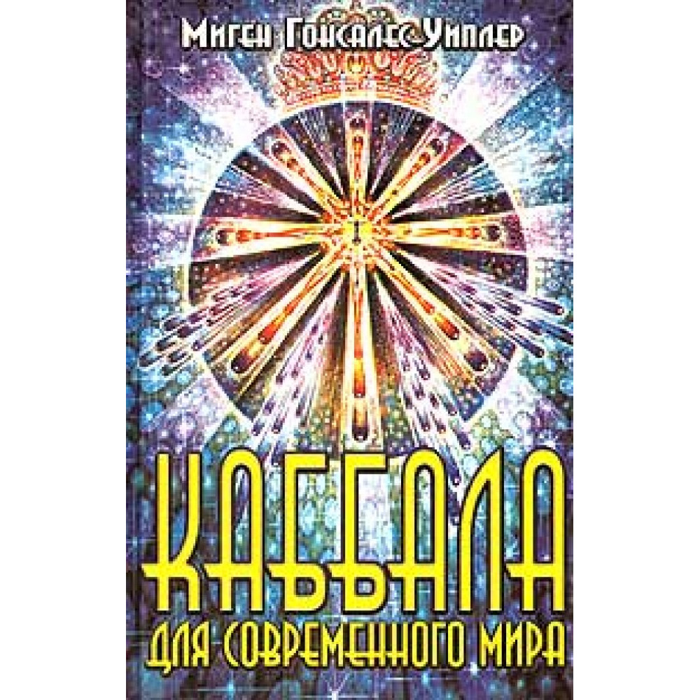 Каббала для современного мира