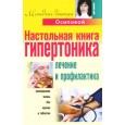 Настольная книга гипертоника. Лечение и профилактика