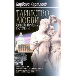 Таинство любви сквозь призму истории