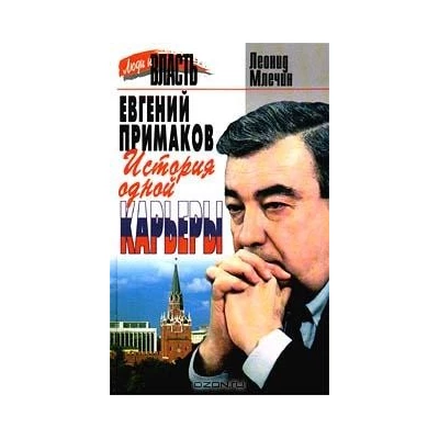 Евгений Примаков: История одной карьеры